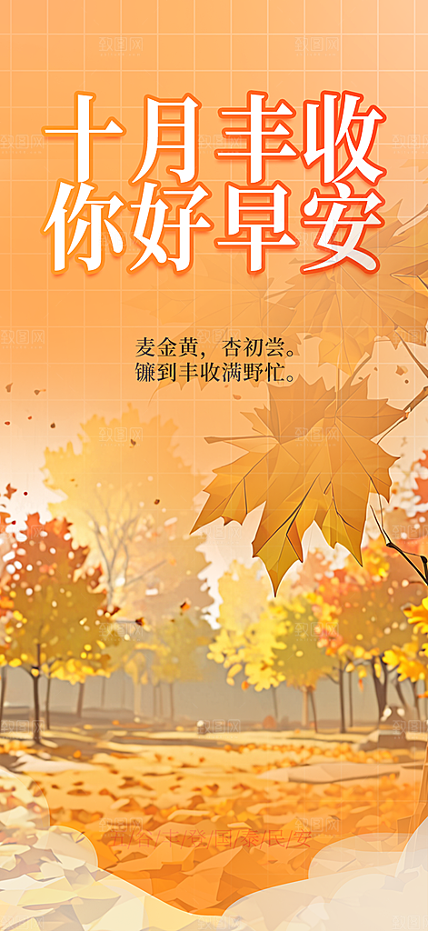 秋日秋天十月你好海报