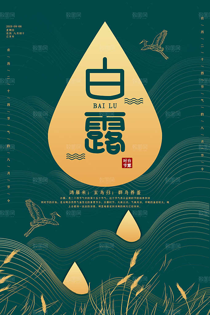 中国传统二十四节气白露节气宣传海报
