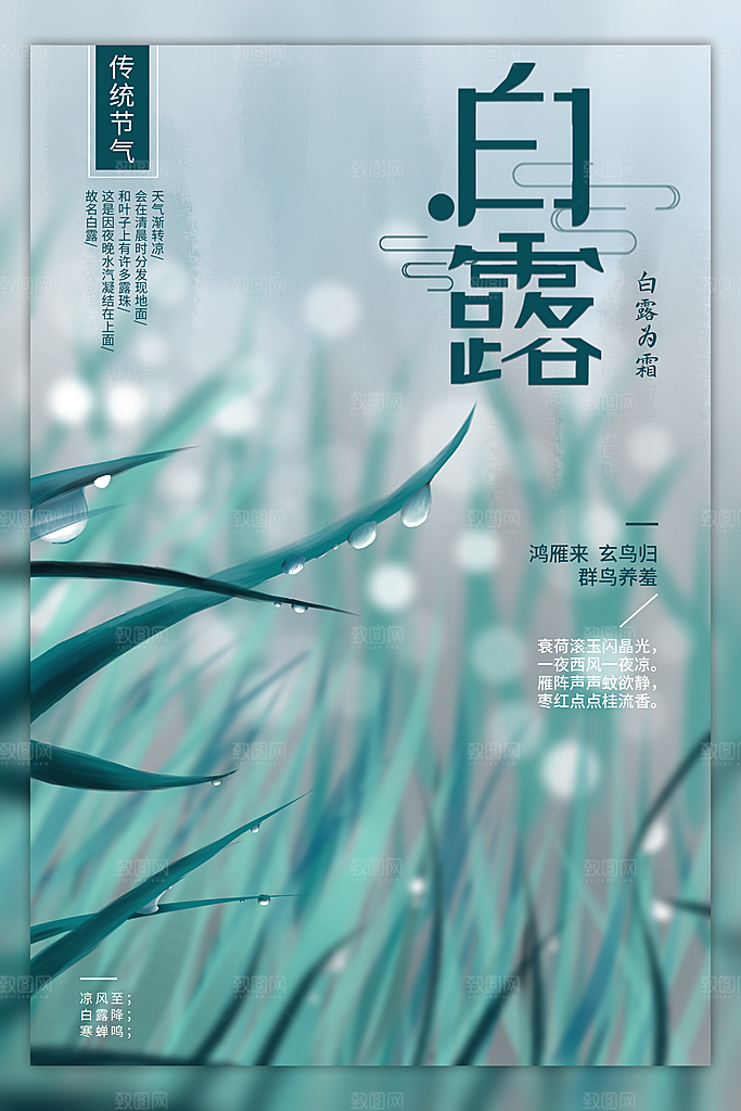 中国传统二十四节气白露节气宣传海报