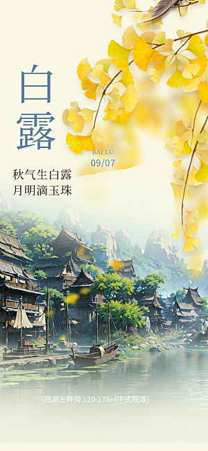 简约风传统白露二十四节气海报