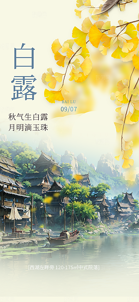 简约风传统白露二十四节气海报