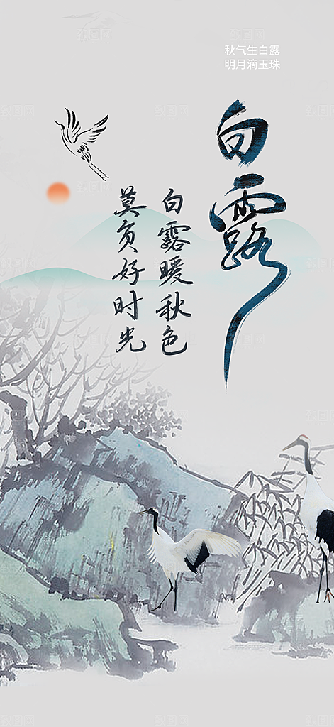 大气白露二十四节气海报