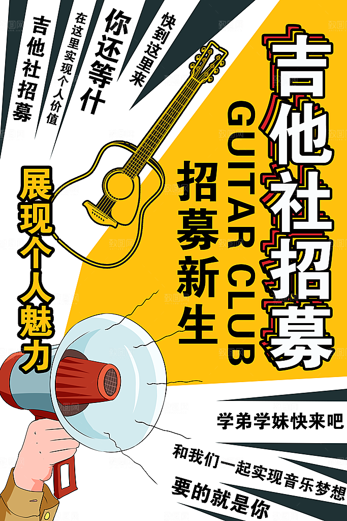 学校校园社团招新纳新宣传海报