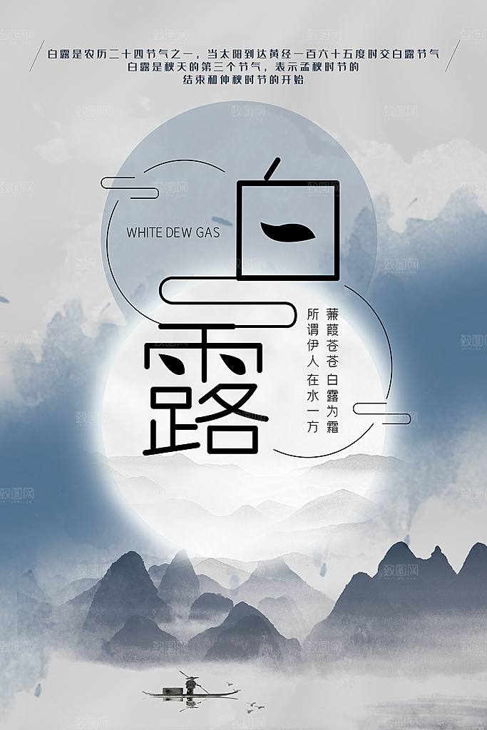 中国传统二十四节气白露节气宣传海报