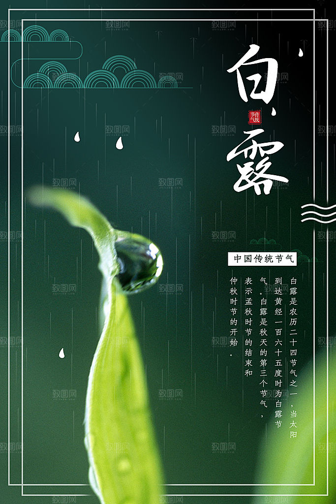 中国传统二十四节气白露节气宣传海报