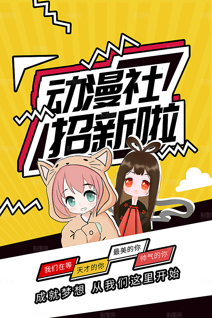 学校校园社团招新纳新宣传海报