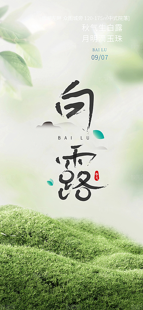 大气白露二十四节气海报