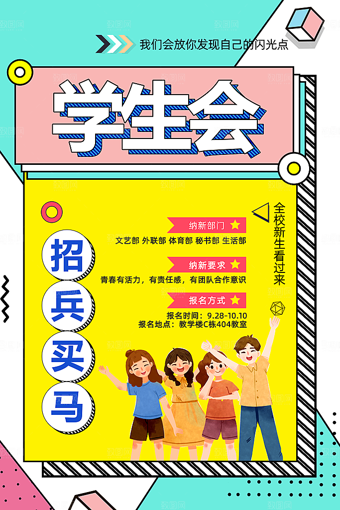 学校校园社团招新纳新宣传海报