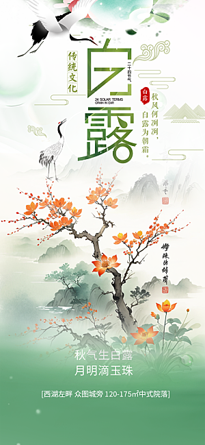 大气白露二十四节气海报