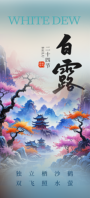 大气白露二十四节气海报