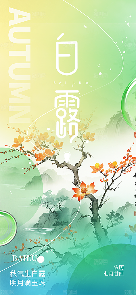 大气白露二十四节气海报