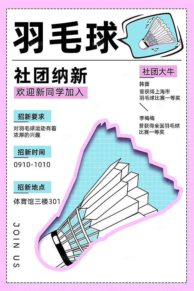 学校校园社团招新纳新宣传海报
