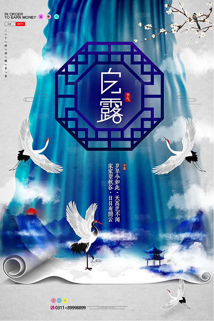 中国传统二十四节气白露节气宣传海报