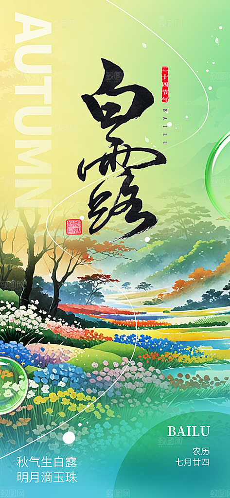 大气白露二十四节气海报