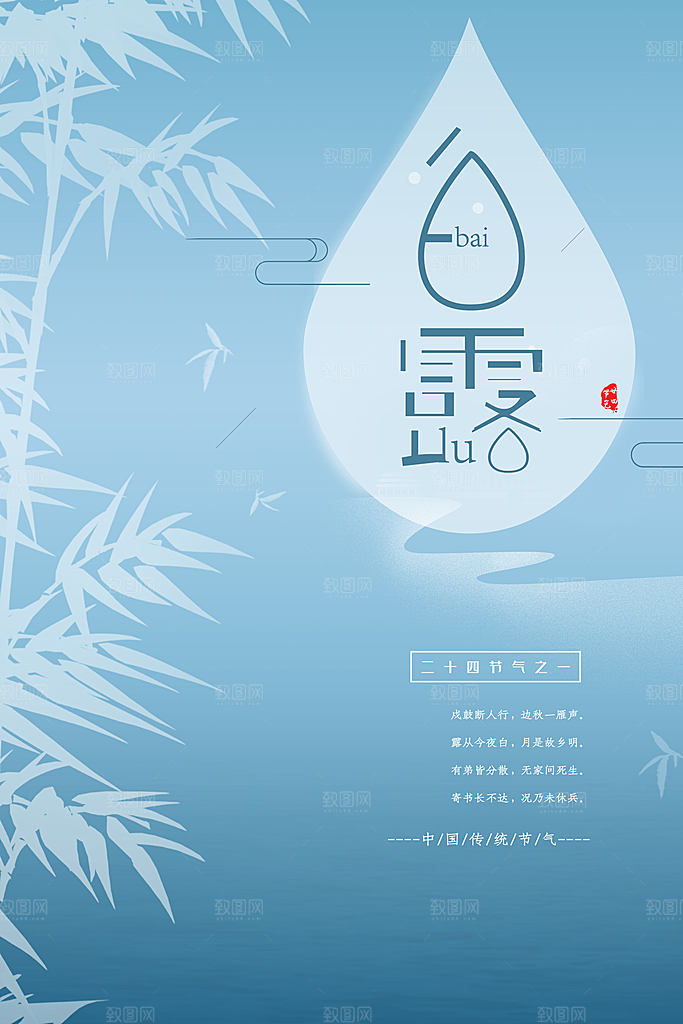 中国传统二十四节气白露节气宣传海报