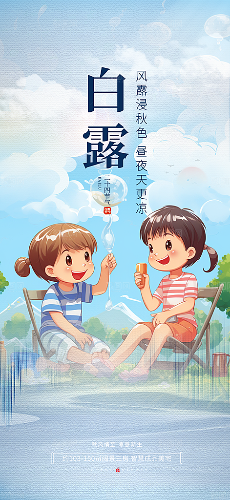 大气白露二十四节气海报