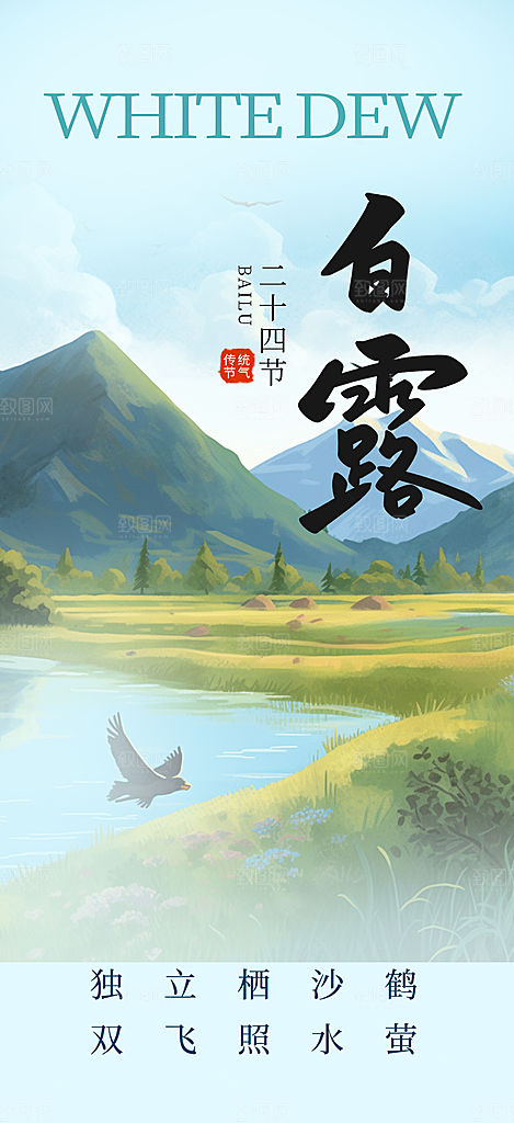 大气白露二十四节气海报