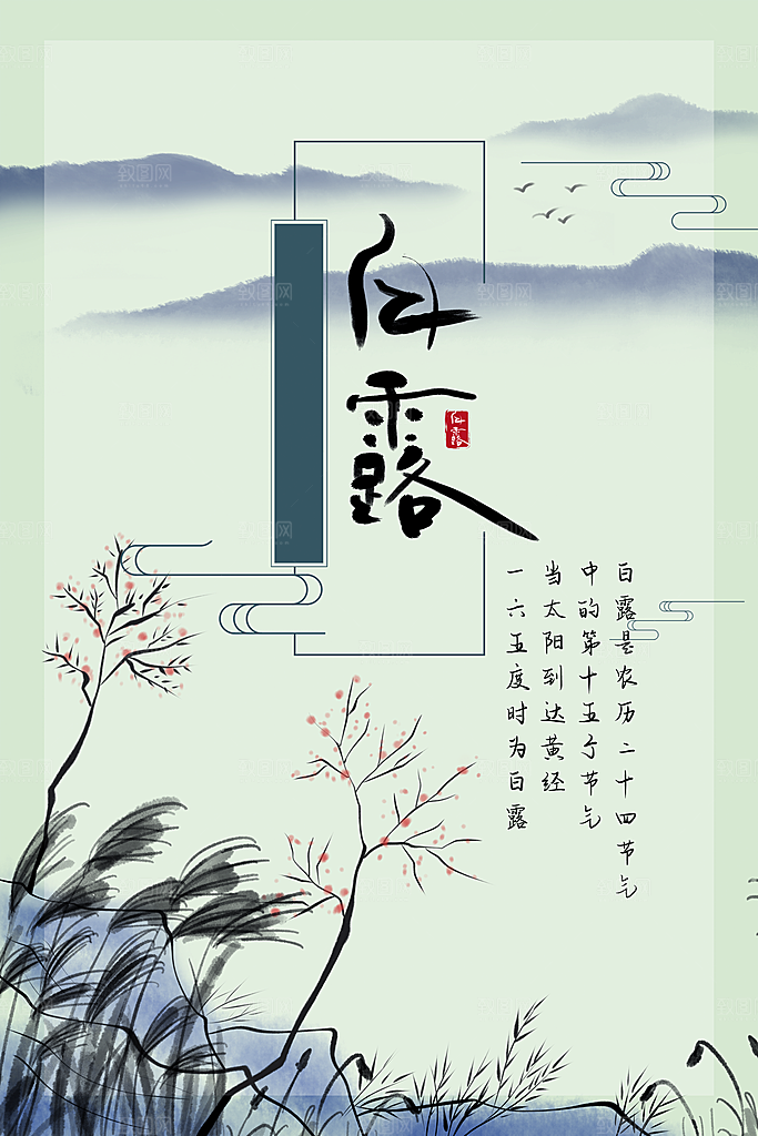 中国传统二十四节气白露节气宣传海报
