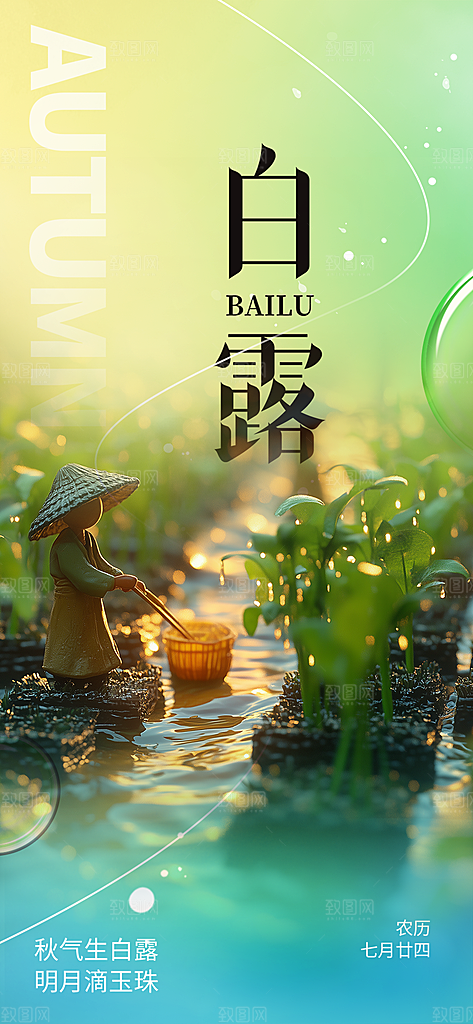 大气白露二十四节气海报