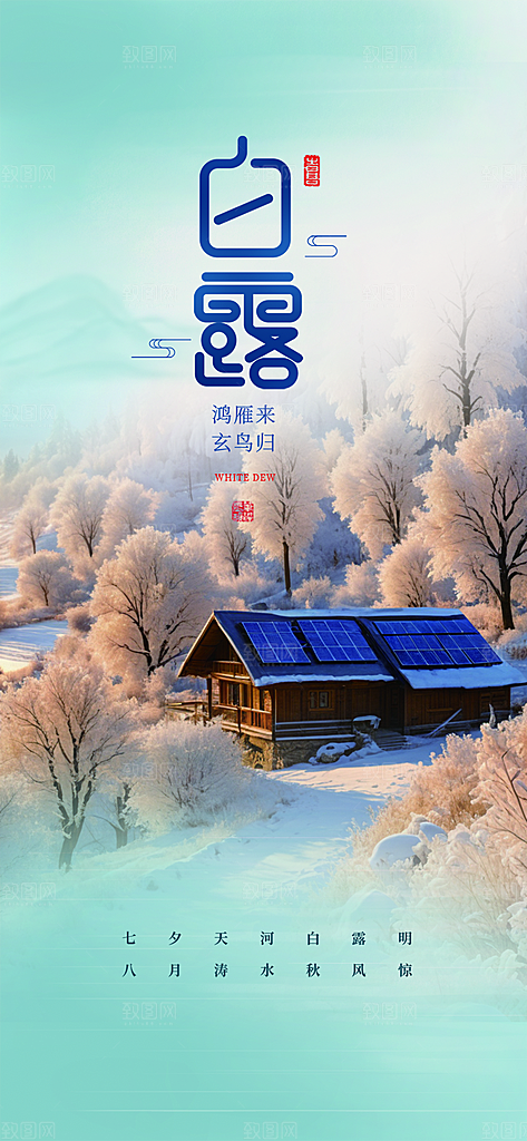 白露二十四节气海报