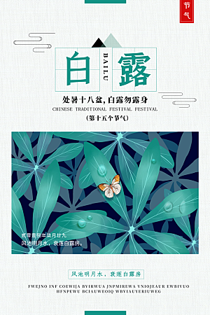 中国传统二十四节气白露节气宣传海报