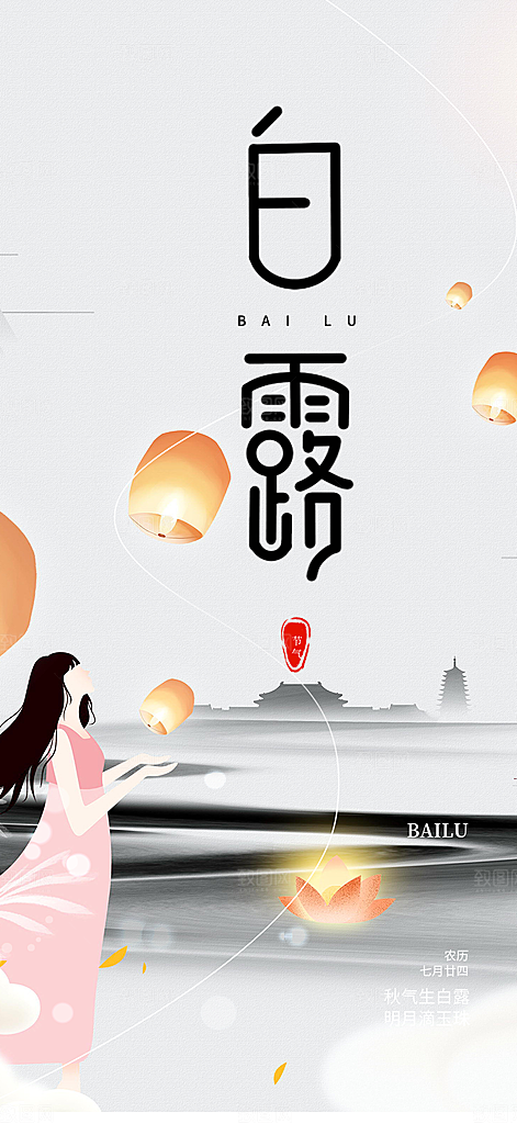 白露二十四节气海报