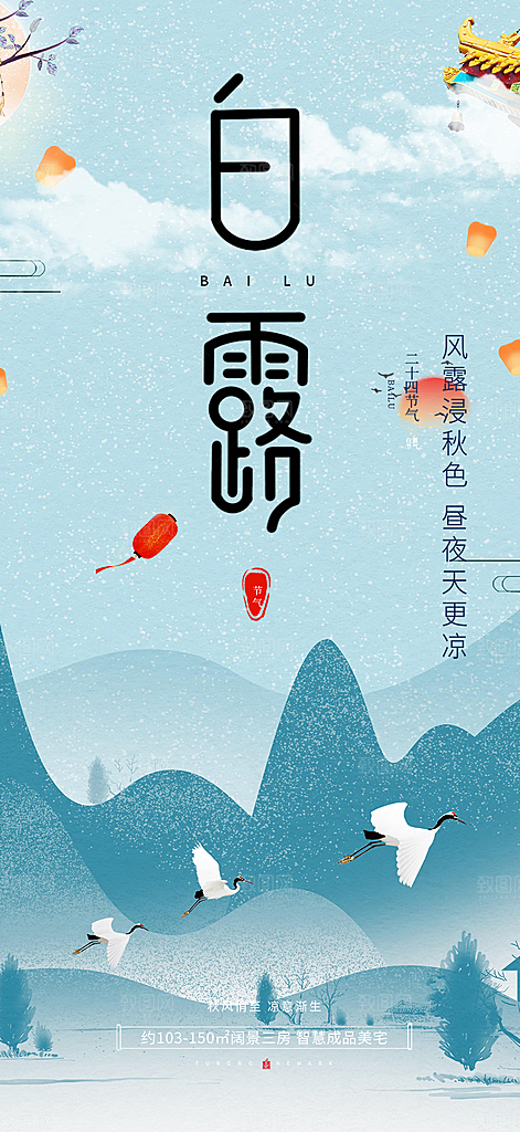 白露二十四节气海报