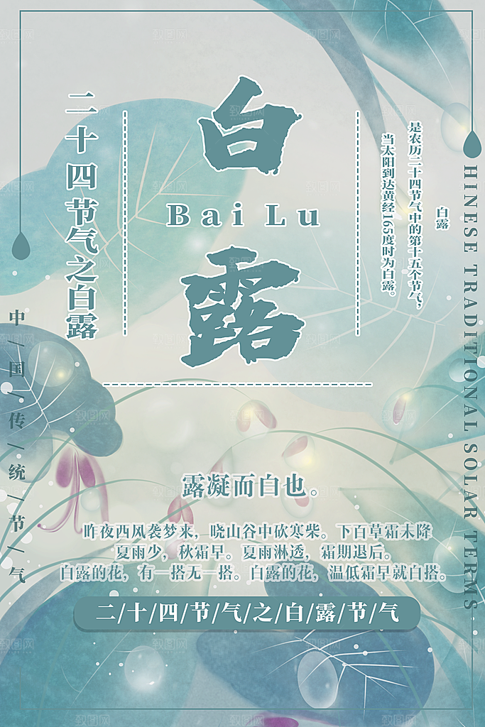 中国传统二十四节气白露节气宣传海报