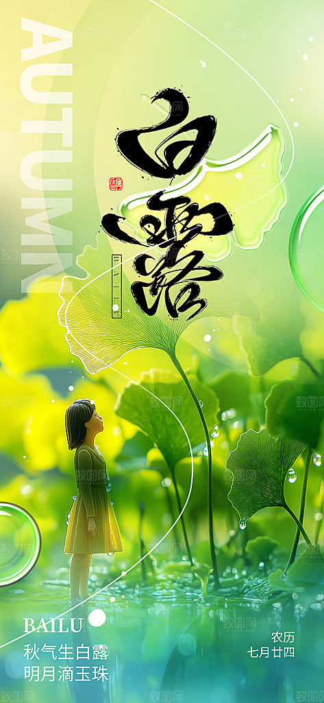白露二十四节气海报