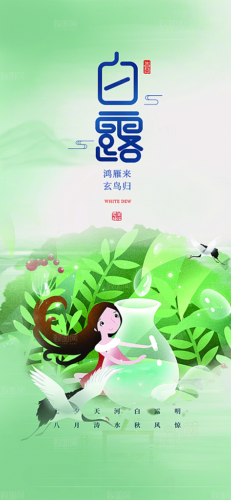 白露二十四节气海报