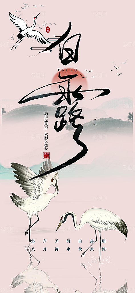白露二十四节气海报