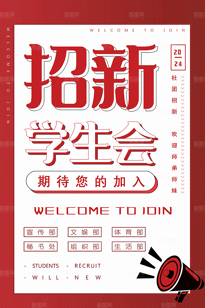 简约大气社团招新纳新宣传海报