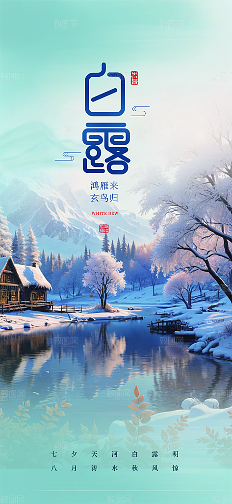 白露二十四节气海报
