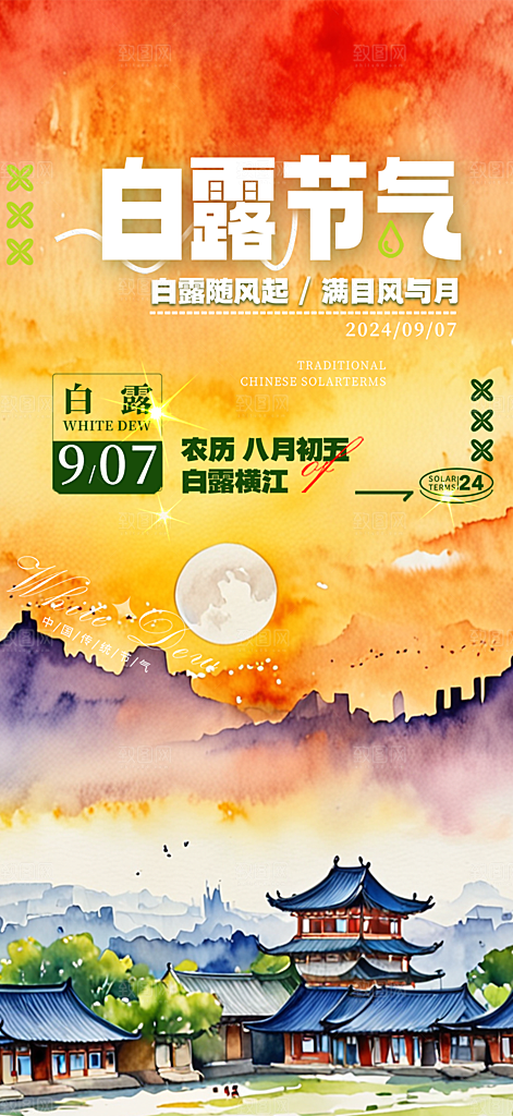 白露二十四节气海报