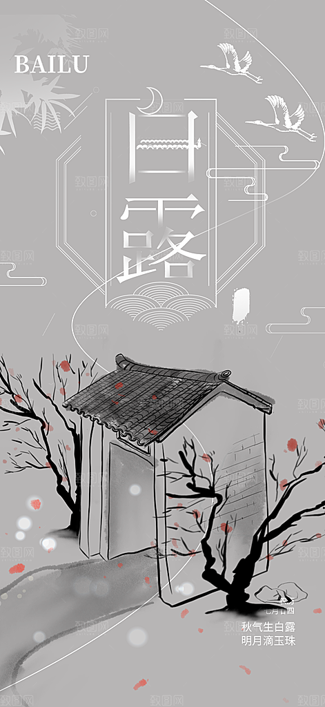 白露二十四节气海报