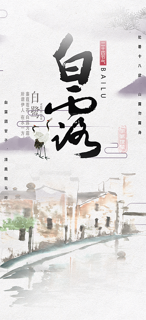 白露二十四节气海报