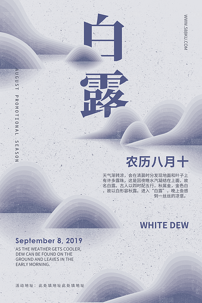 中国传统二十四节气白露节气宣传海报