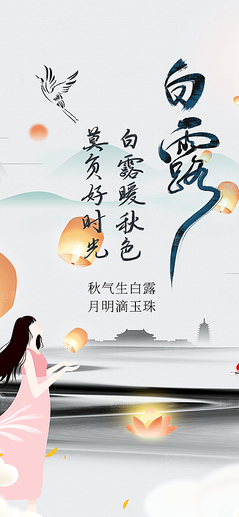 白露二十四节气海报