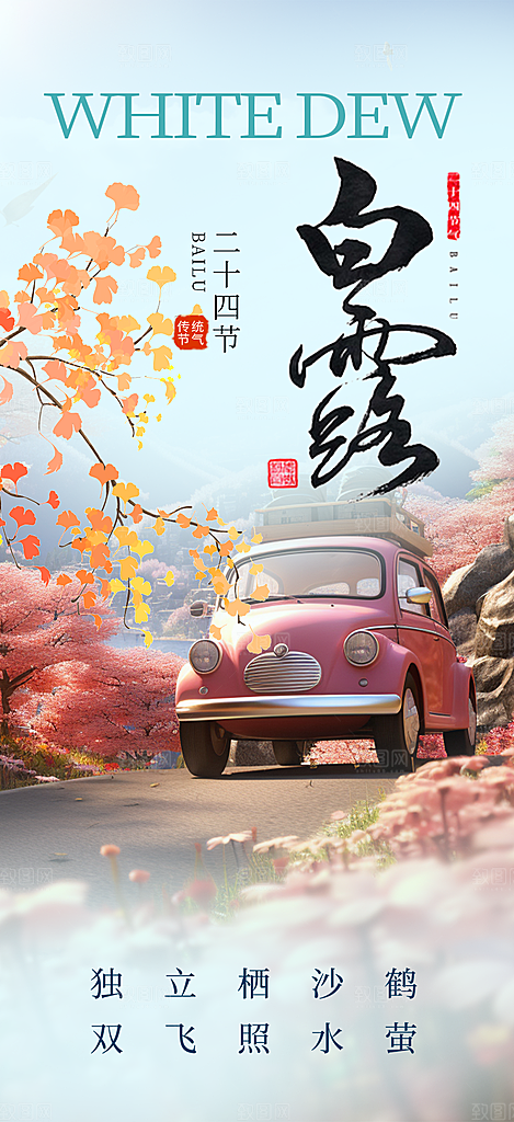 白露二十四节气海报