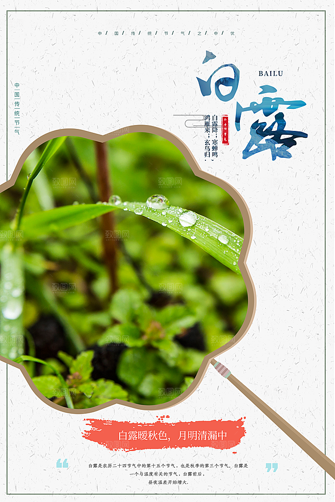 中国传统二十四节气白露节气宣传海报
