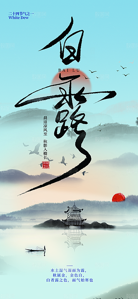 白露二十四节气海报