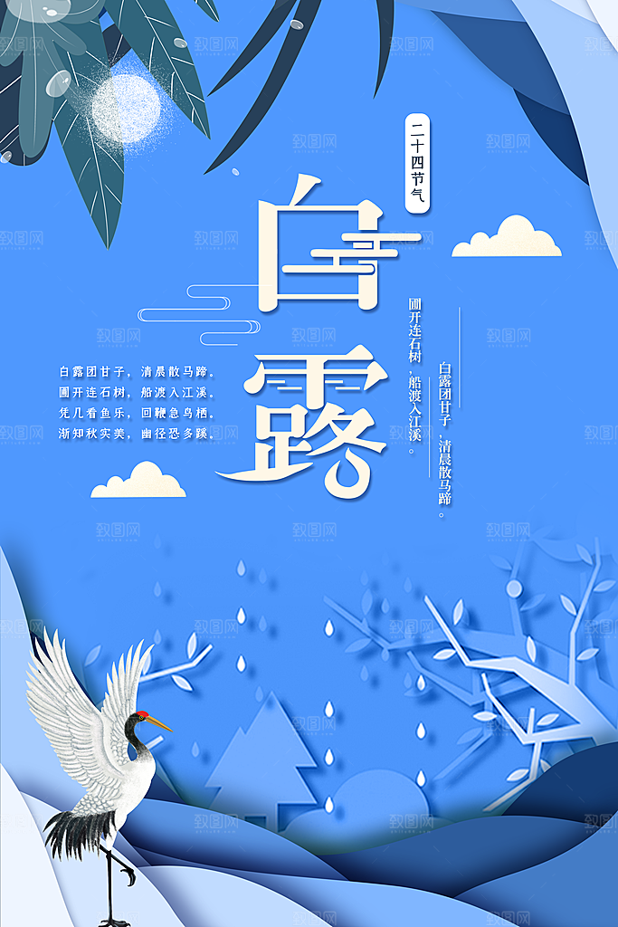 中国传统二十四节气白露节气宣传海报