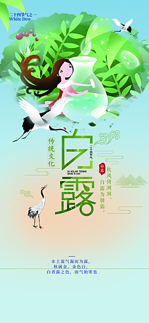 白露二十四节气海报