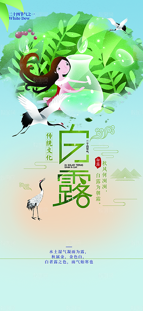 白露二十四节气海报