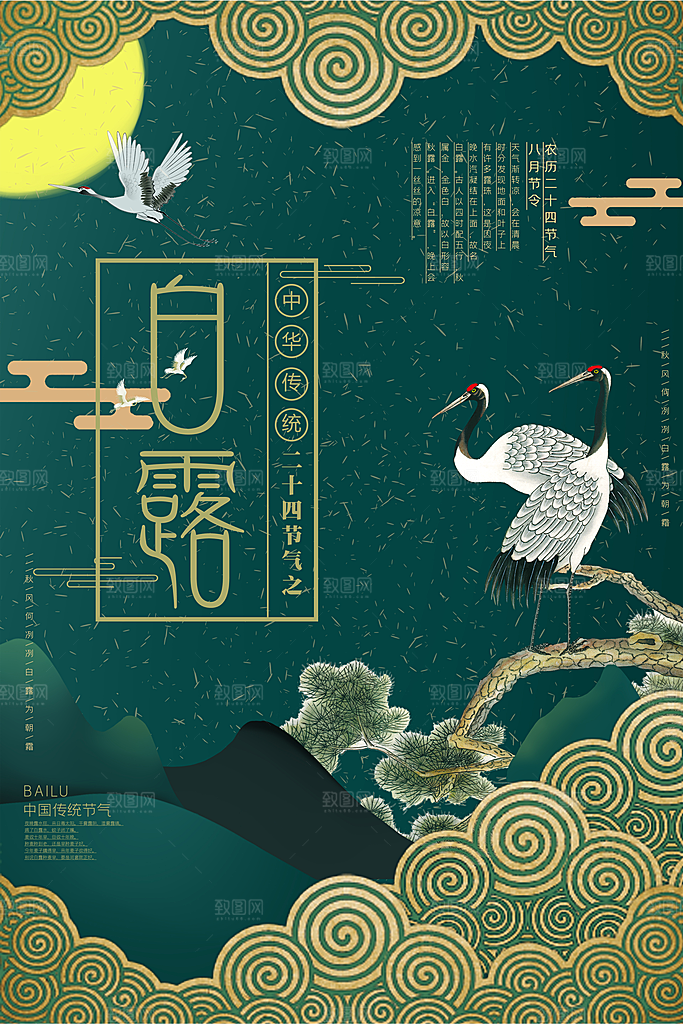 中国传统二十四节气白露节气宣传海报