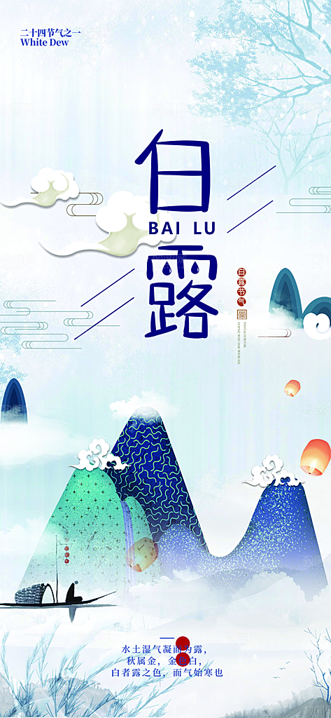 简约风传统白露二十四节气海报