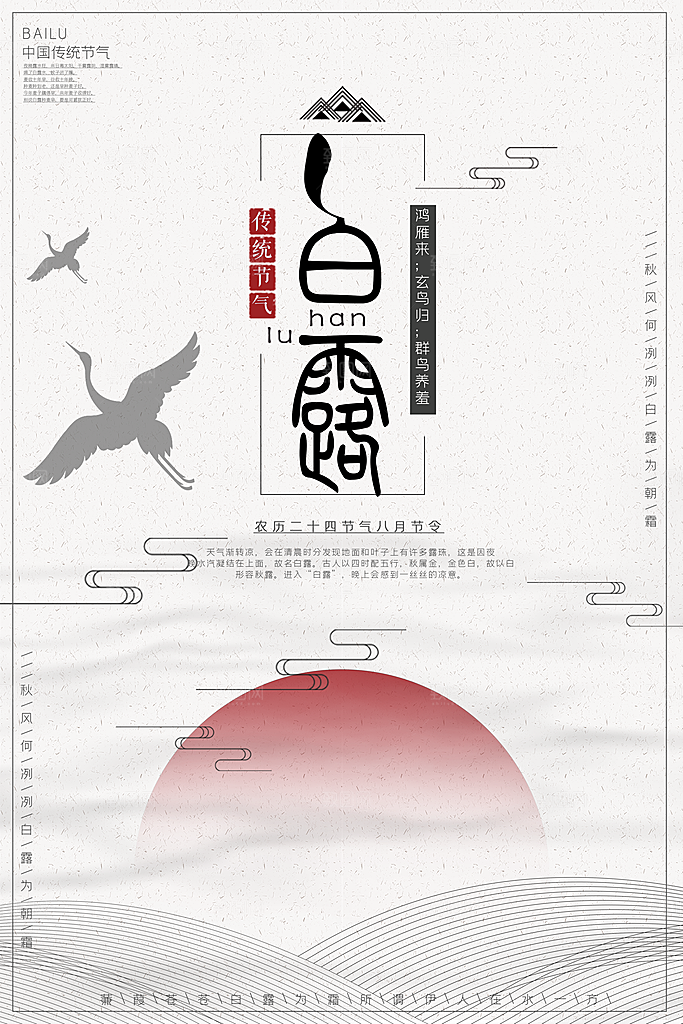 中国传统二十四节气白露节气宣传海报