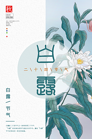 中国传统二十四节气白露节气宣传海报