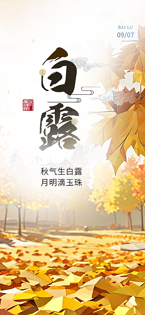 简约风传统白露二十四节气海报