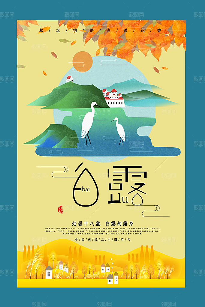中国传统二十四节气白露节气宣传海报